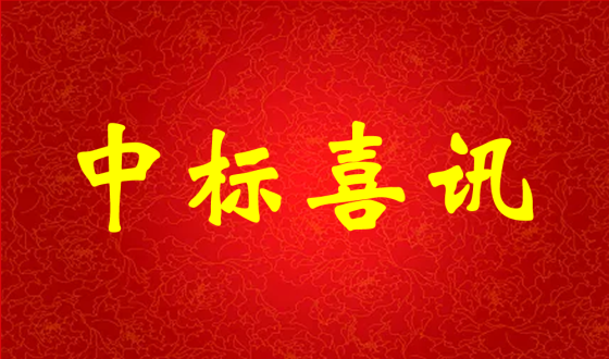 中標(biāo)喜報(bào)！熱烈祝賀中強(qiáng)科技在礦用PVC 聚氯乙烯篩管φ32100000米采購項(xiàng)目評(píng)比中成功中標(biāo)!